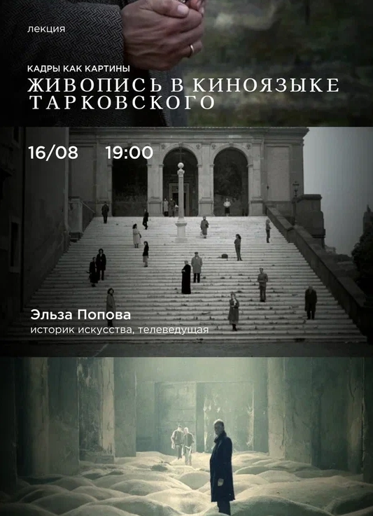 Кадры как картины: живопись в киноязыке Тарковского
