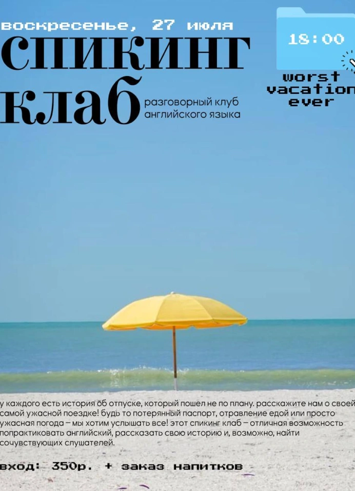 Спикинг клаб: worst vacation ever
