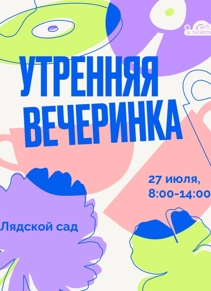 Утренняя вечеринка в парке