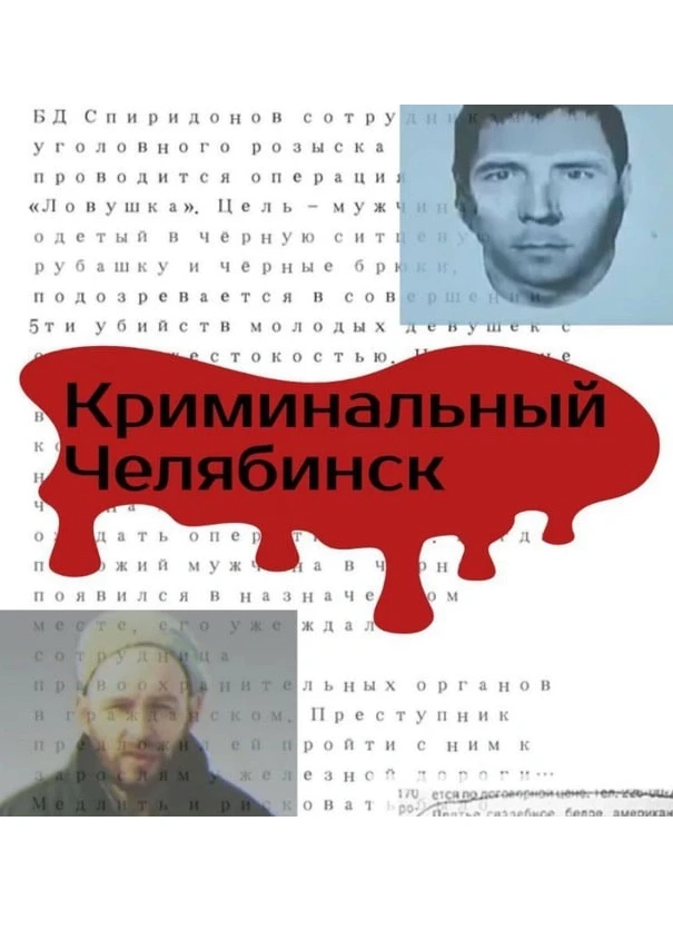 Криминальный Челябинск