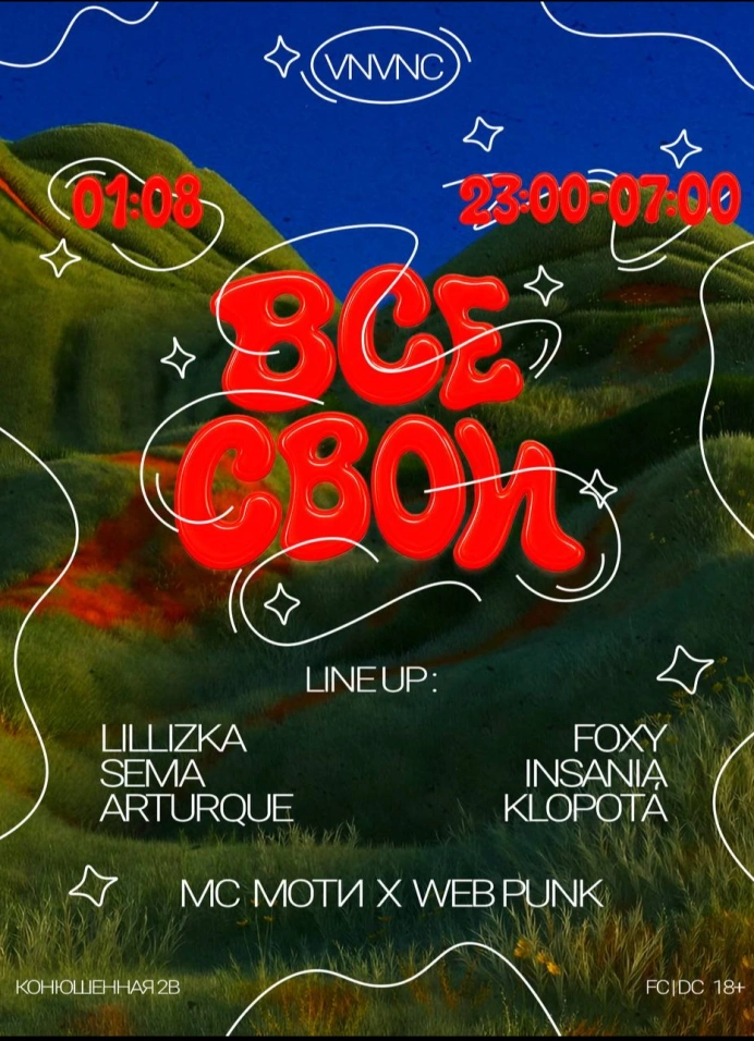 Все свои