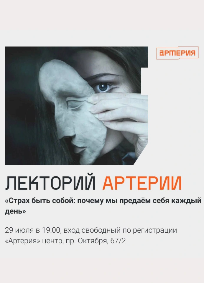 Страх быть собой: почему мы предаём себя каждый день