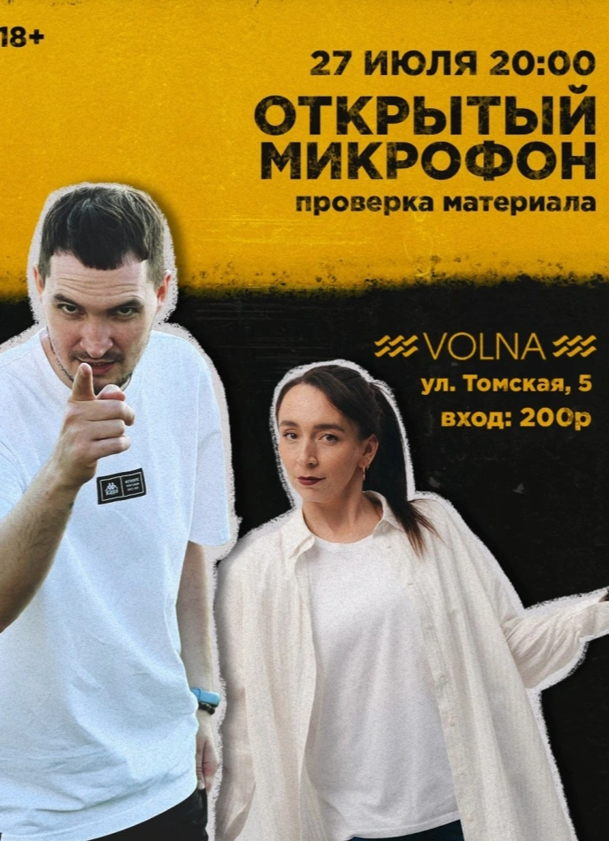 Открытый микрофон