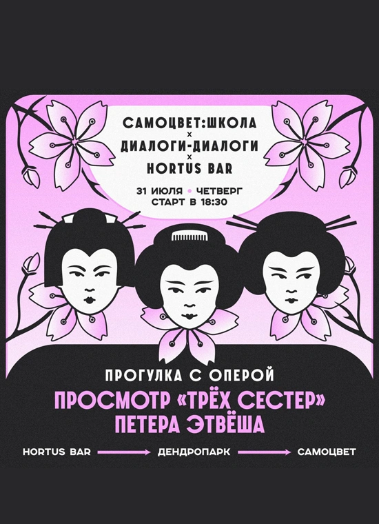 Прогулка с оперой: Три сестры