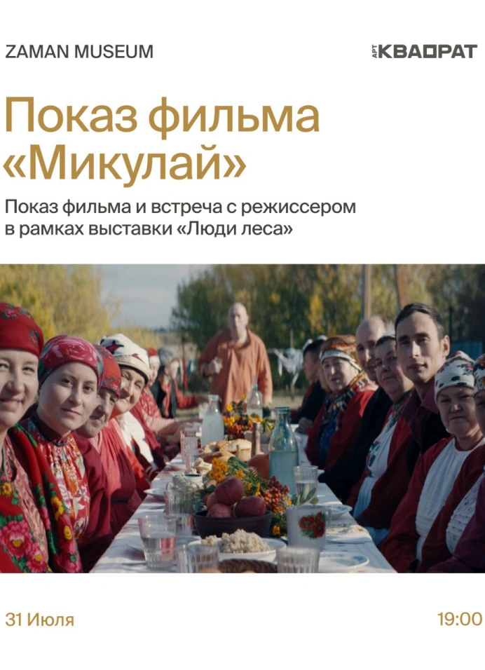 Кинопоказ «Микулай»