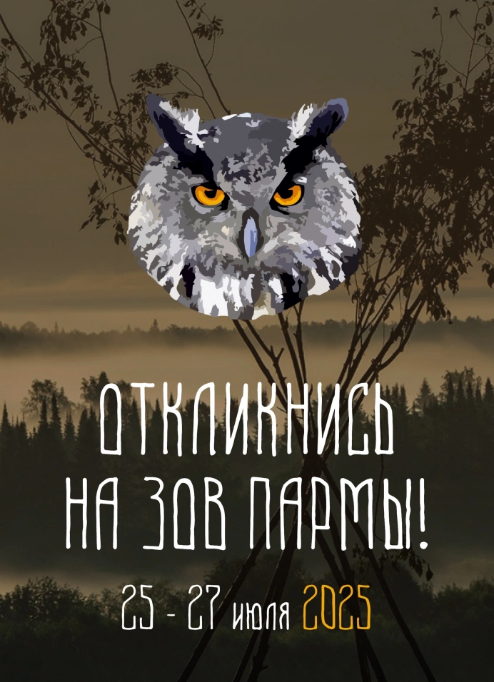 Зов Пармы