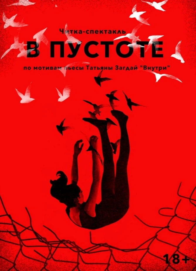 В пустоте