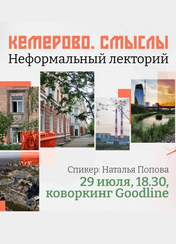 Кемерово. Смыслы