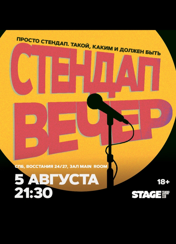 StandUp вечер