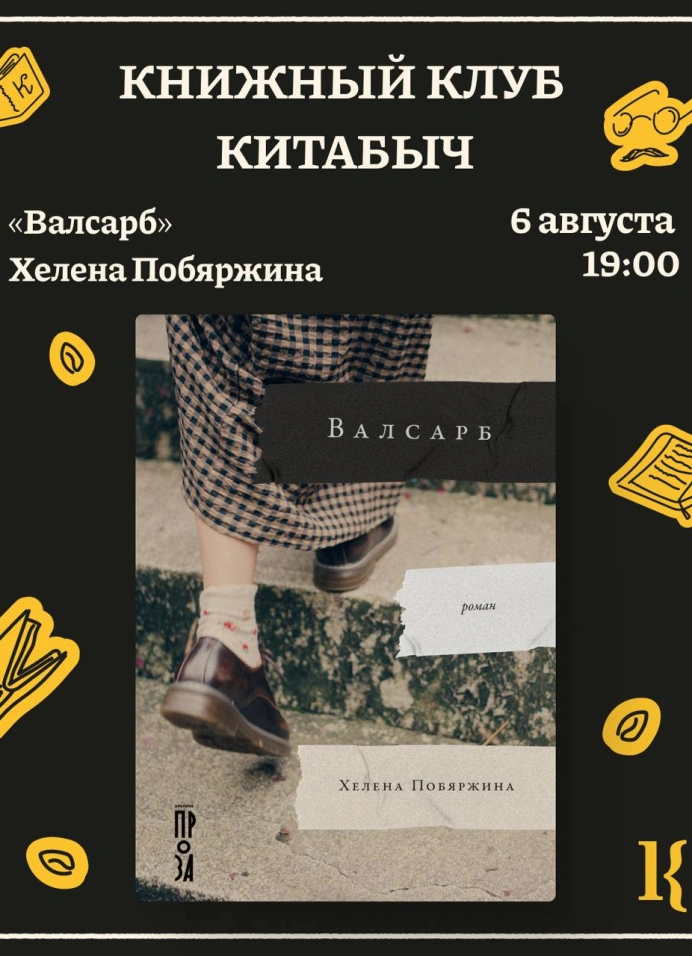 Разбор романа «Валсарб»