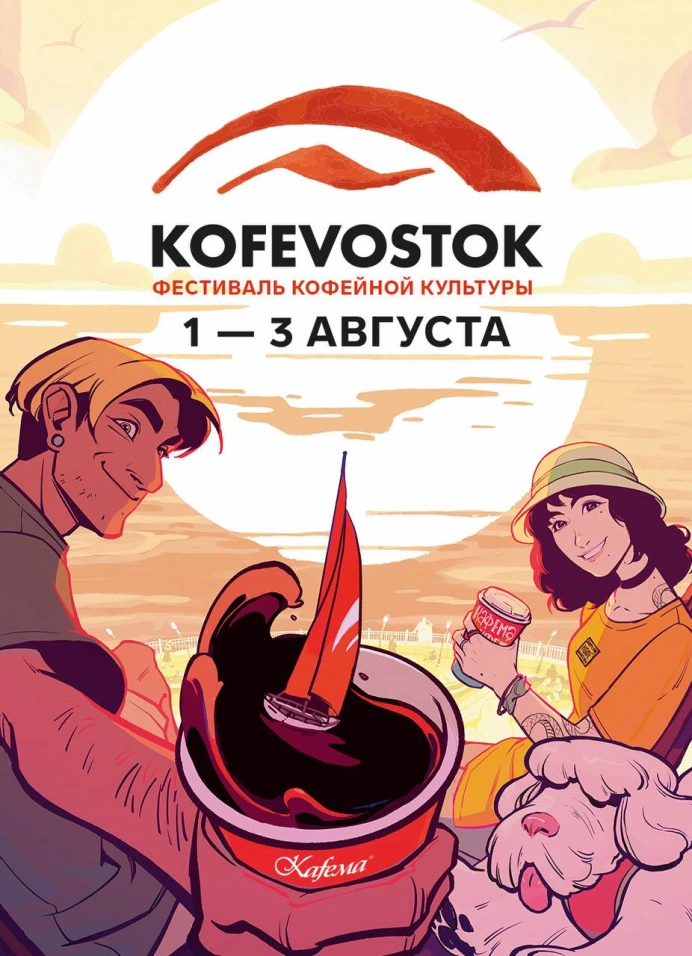 Kofevostok: фестиваль кофейной культуры
