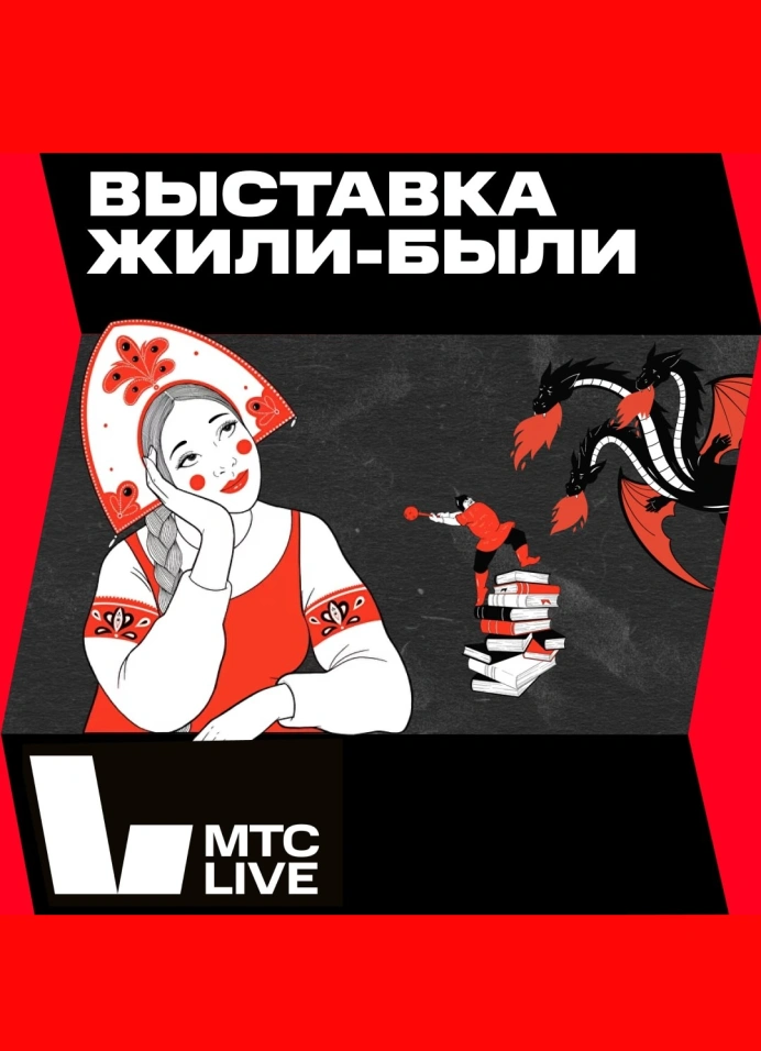 Жили-Были. Школа русской сказки
