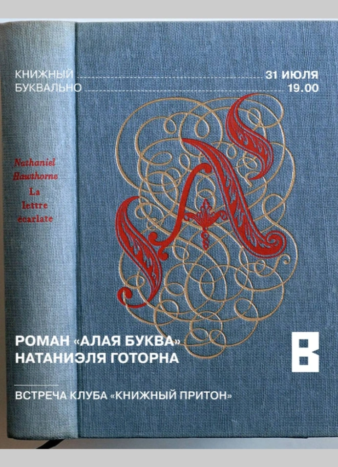 Клуб «Книжный притон»: Алая буква