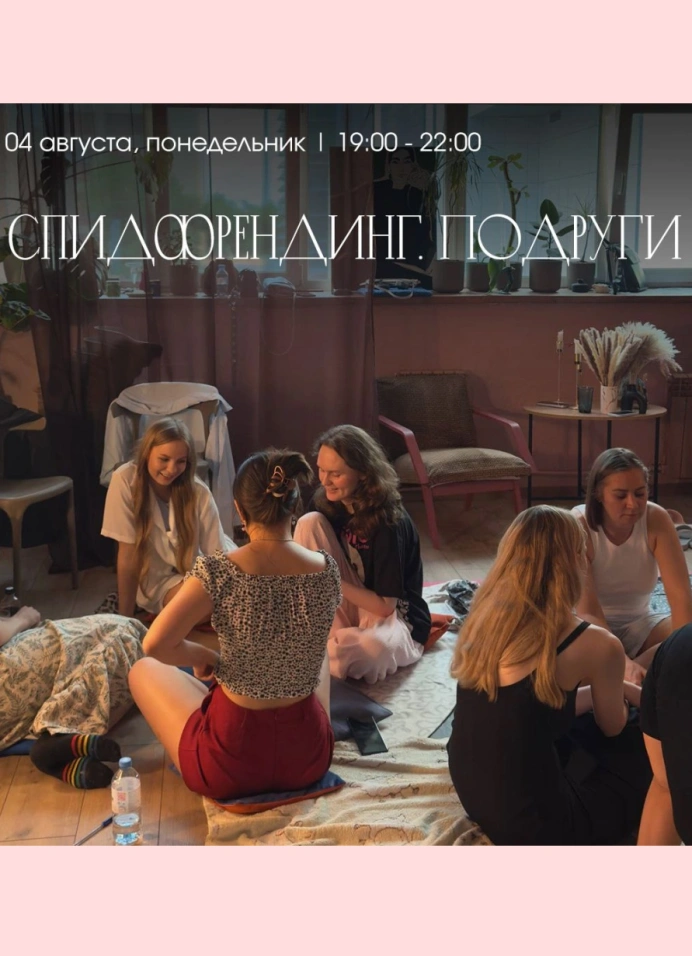 Спидфрендинг. Подруги