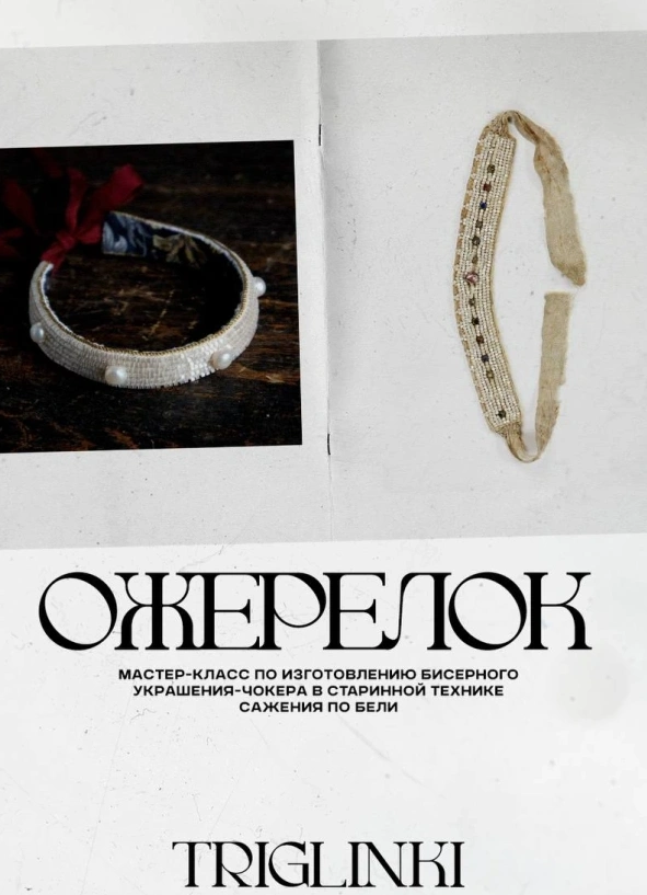 Ожерелок: изготавливаем украшение-чокер в старинной технике