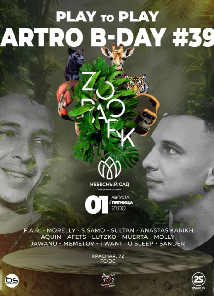Artro #39 x 01.08 x Небесный Сад