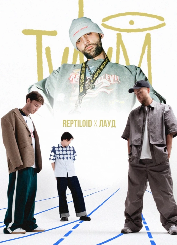 Reptiloid x Лауд