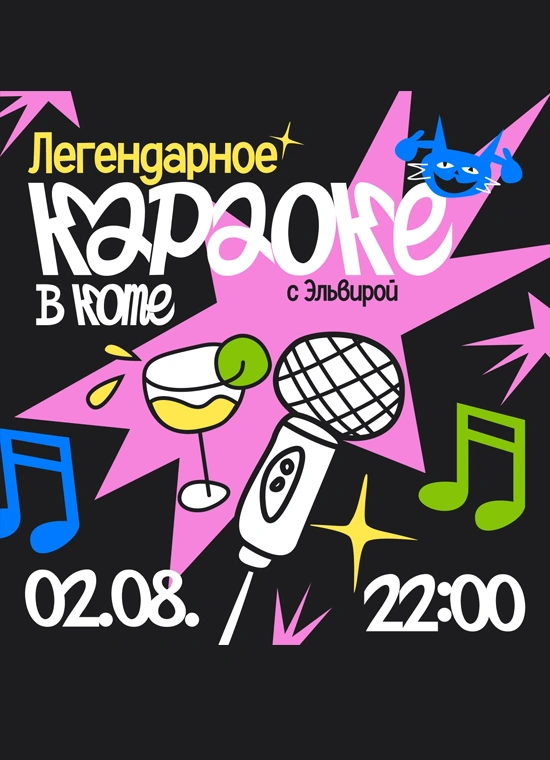 Легендарное караоке в Коте