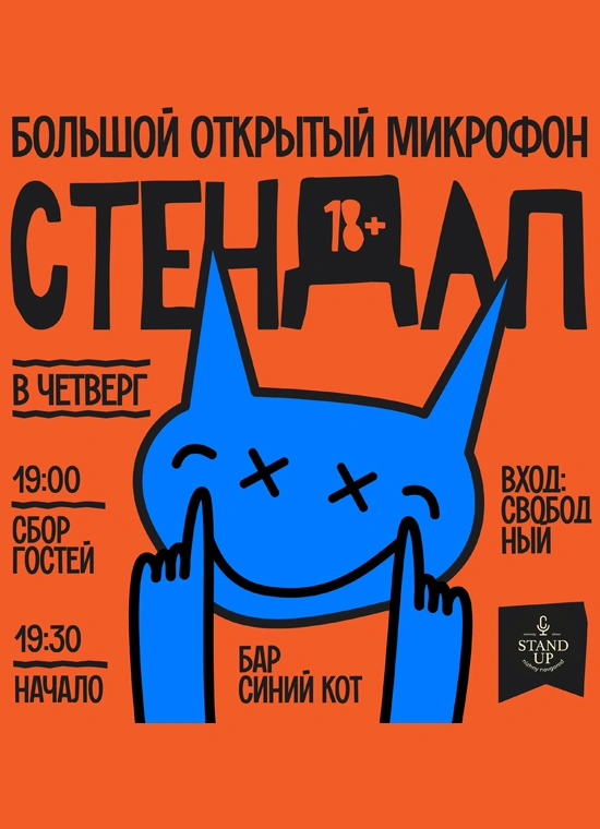 Большой открытый микрофон
