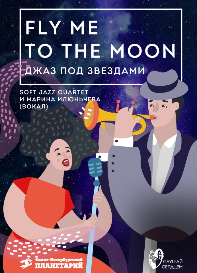 Джаз под звёздами «Fly me to the moon»