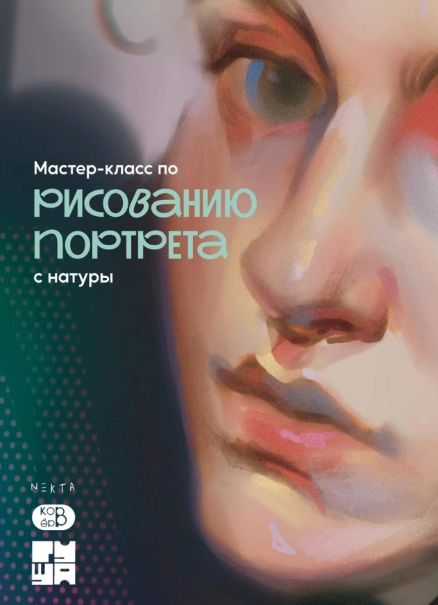 Рисование портрета с натуры