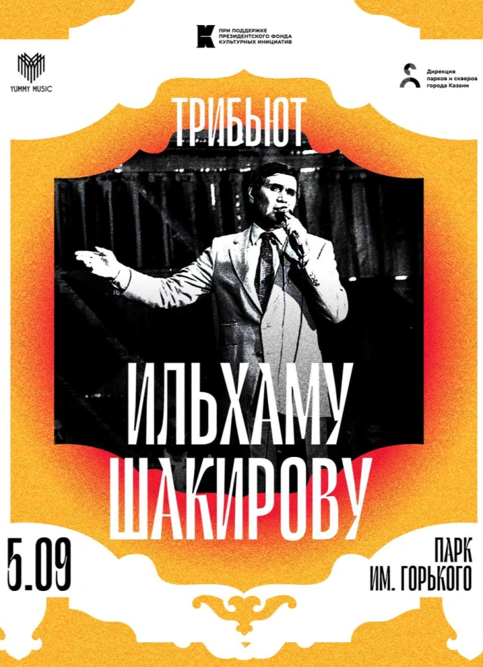 Трибьют Ильхаму Шакирову