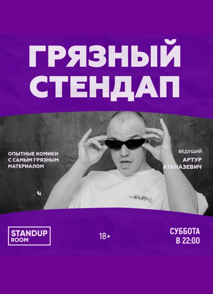 Грязный StandUp