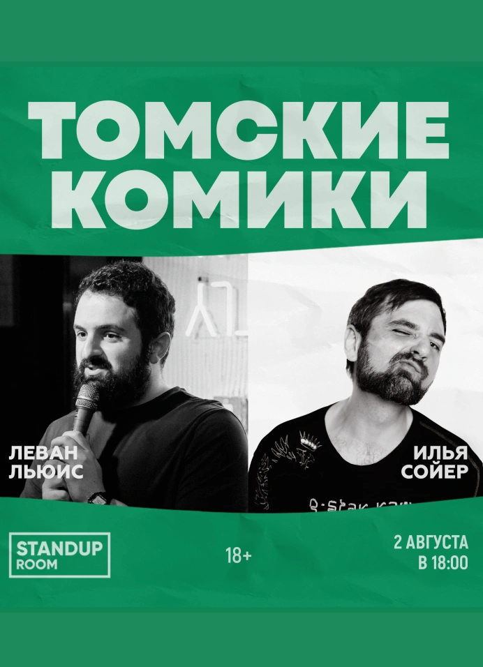 Томские комики