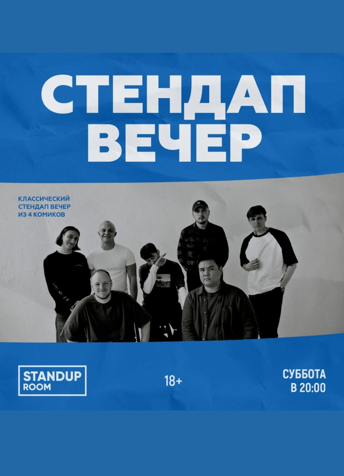 StandUp вечер