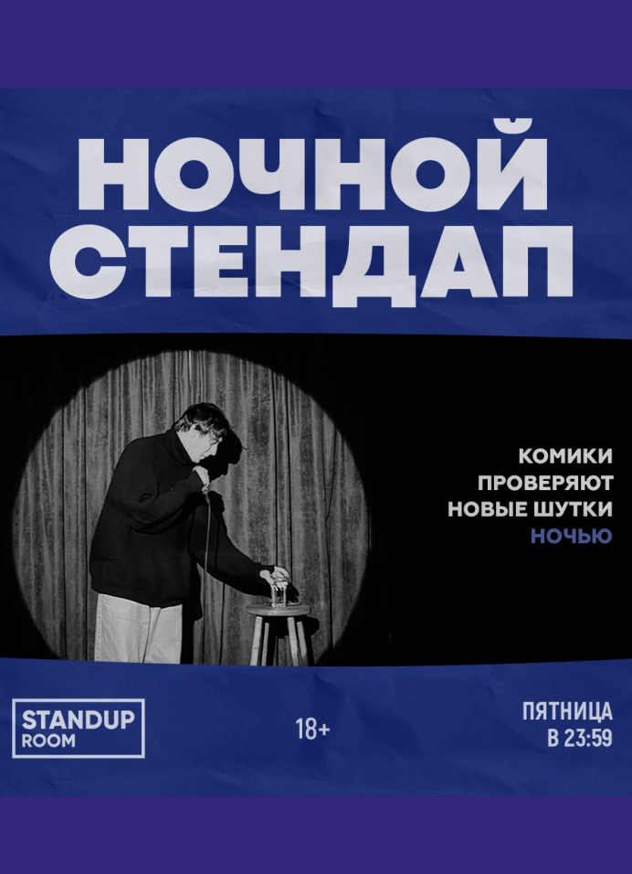 Ночной StandUp