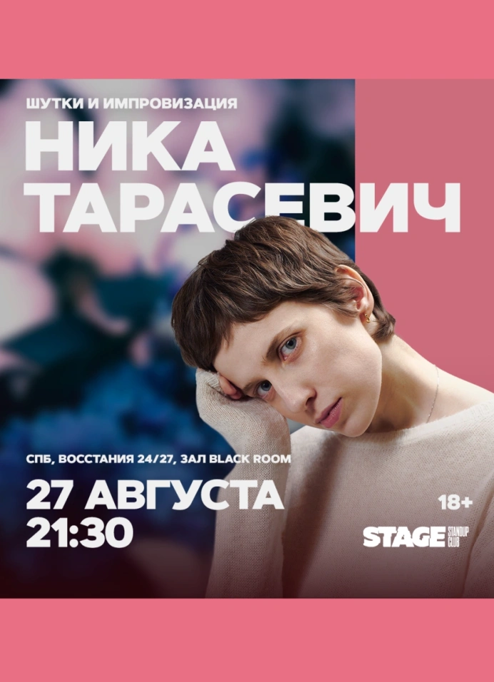 Ника Тарасевич