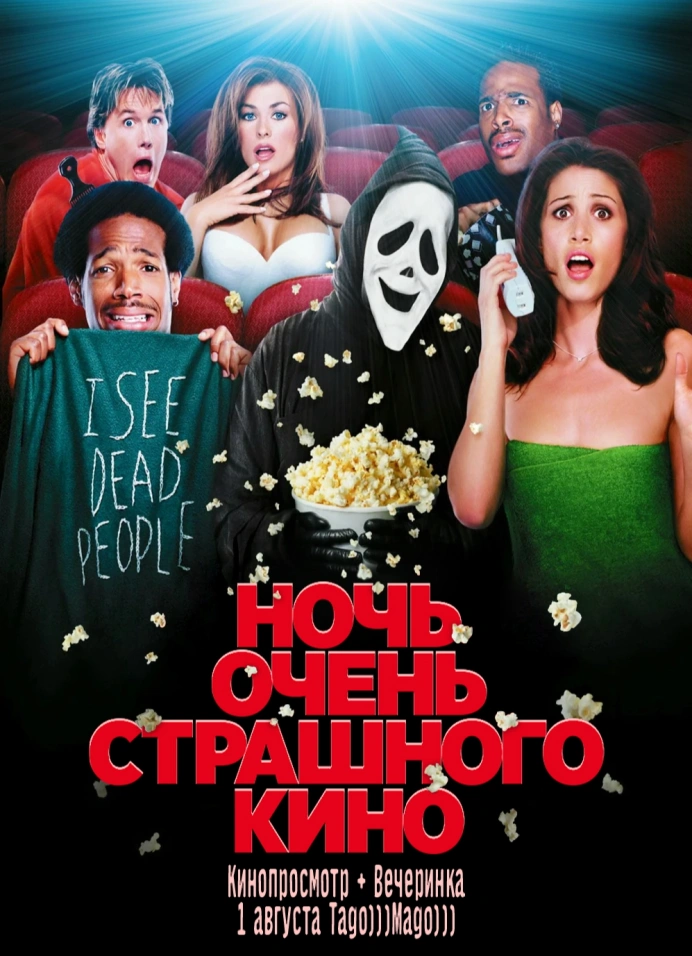 Ночь очень страшного кино