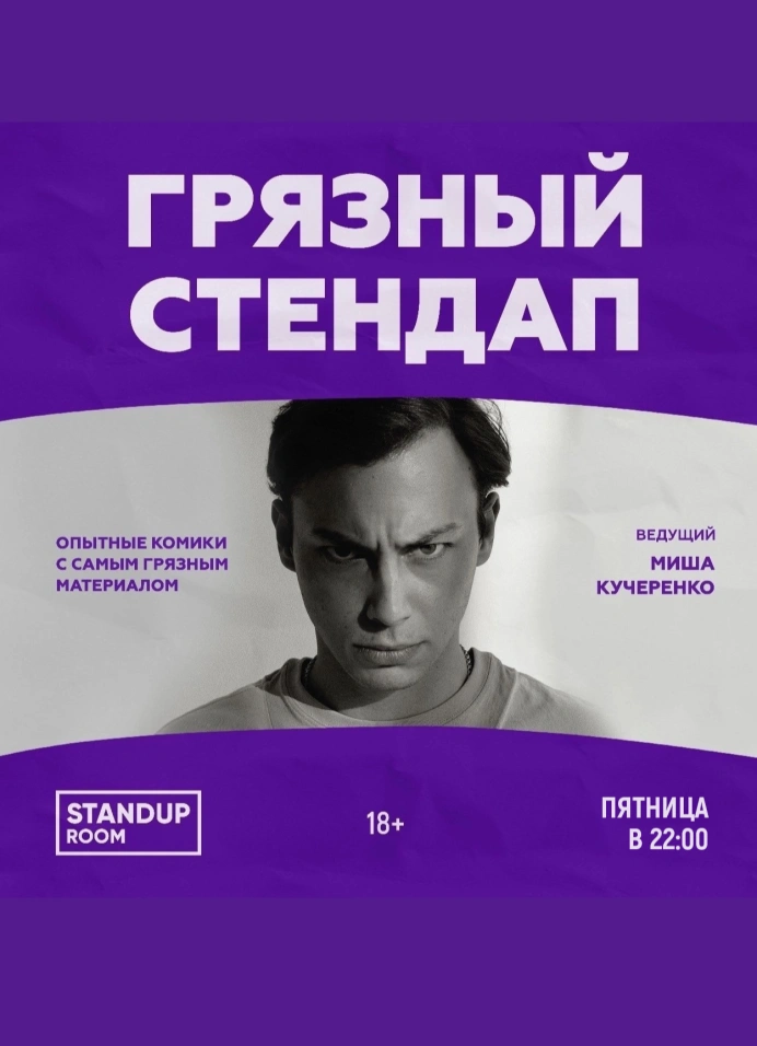 Грязный StandUp
