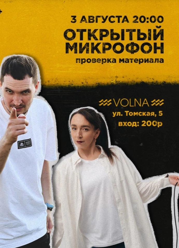 Открытый микрофон