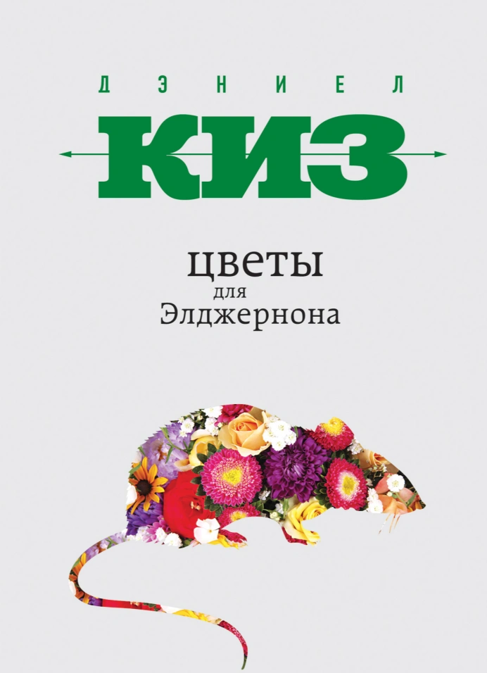 Книжный клуб: «Цветы для Элджернона»