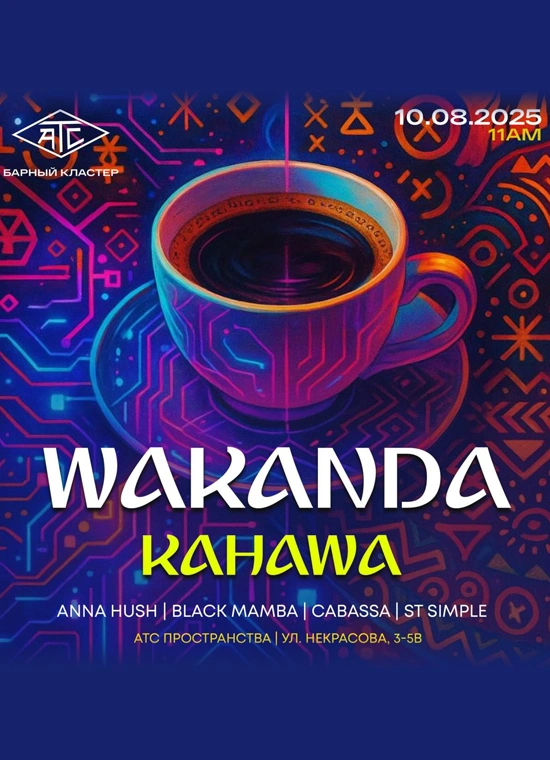 Кофе Рейв: Wakanda Kahawa