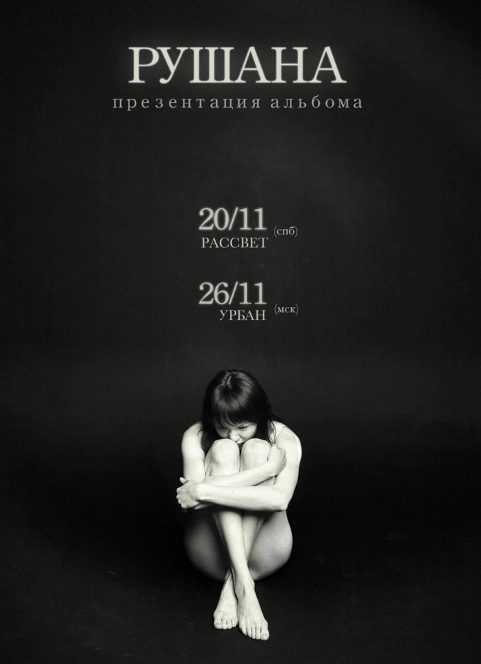 Рушана