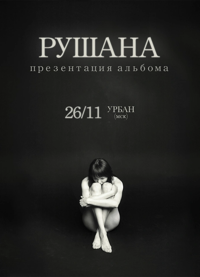 Рушана