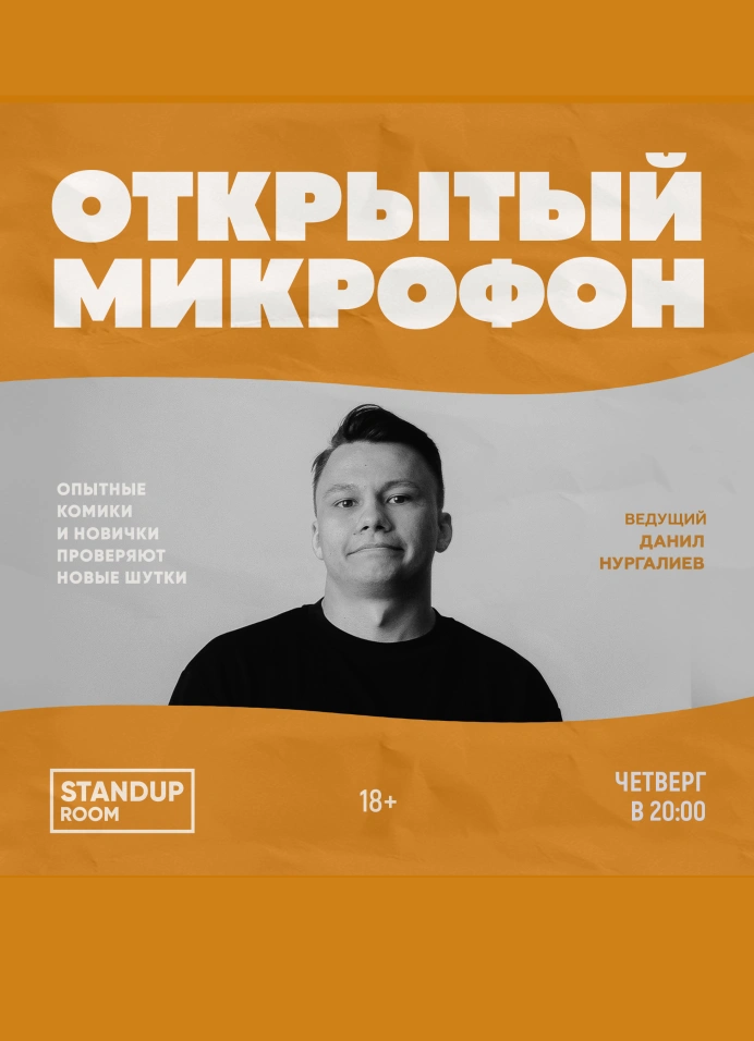 Открытый микрофон