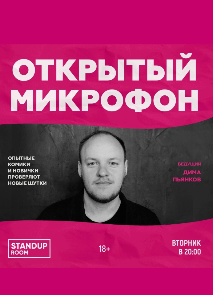 Открытый микрофон