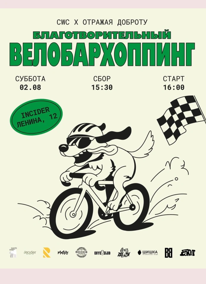 City Web Cycling x Отражая доброту