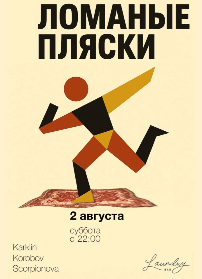Ломаные пляски