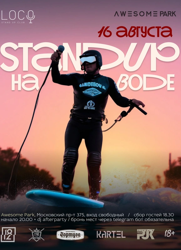 StandUp на воде