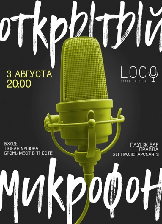 Открытый микрофон
