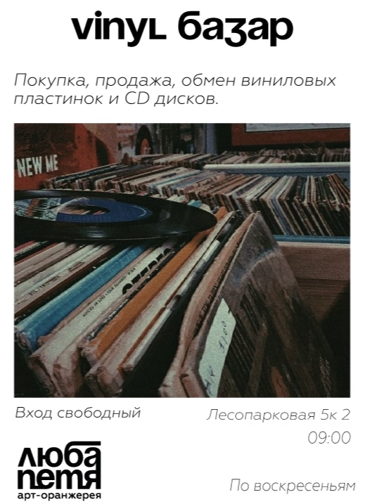 Винил базар