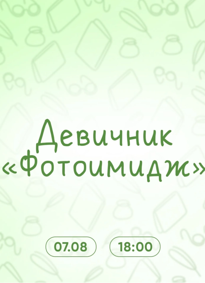 Фотоимидж: девичник
