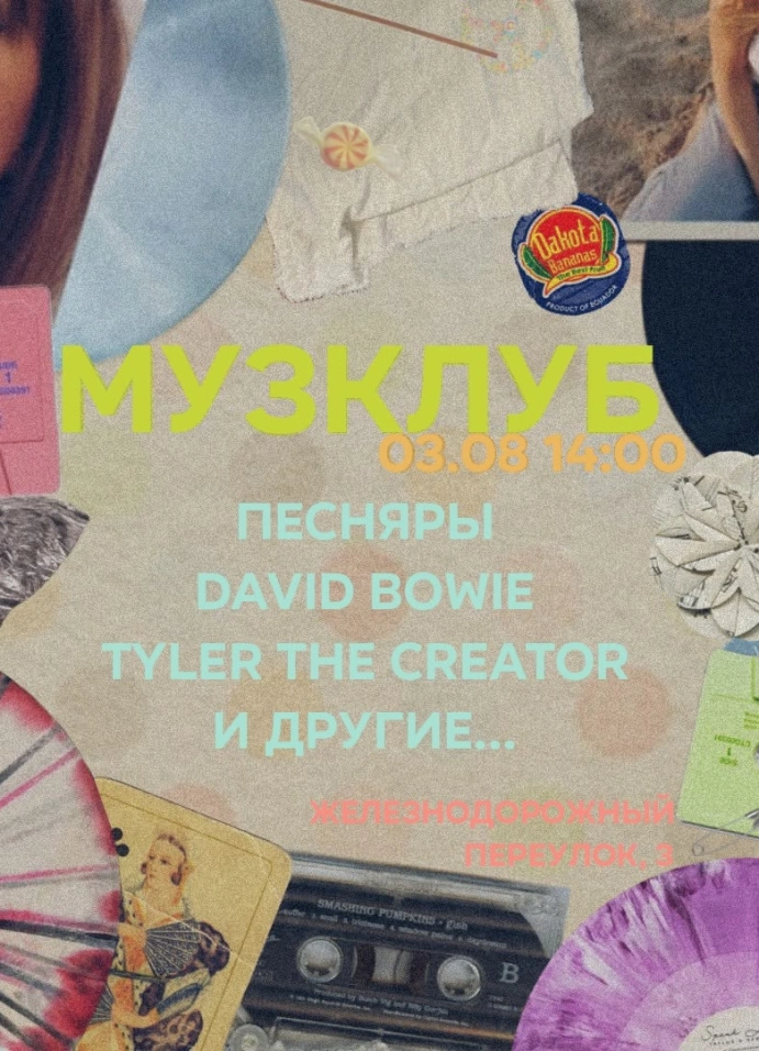 Летний музклуб