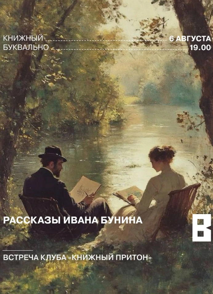Клуб «Книжный притон»: рассказы Бунина