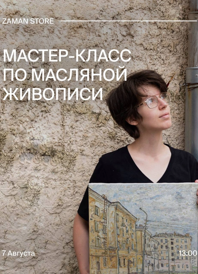 Мастер-класс по масляной живописи с художницей Александрой Шевниной
