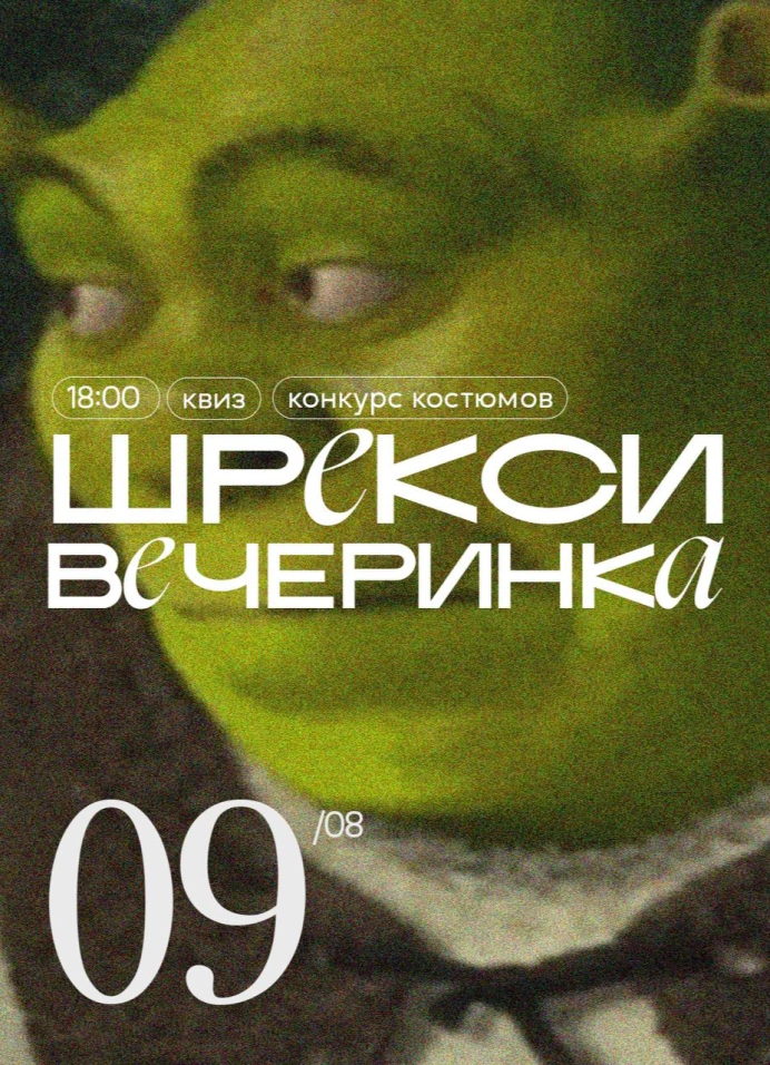 Шрекси-вечеринка